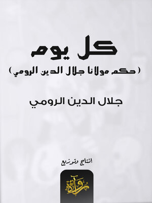 cover image of كل يوم مولانا جلال الدين الرومي